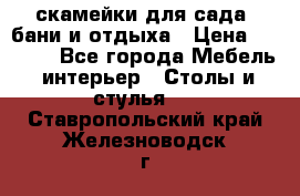 скамейки для сада, бани и отдыха › Цена ­ 3 000 - Все города Мебель, интерьер » Столы и стулья   . Ставропольский край,Железноводск г.